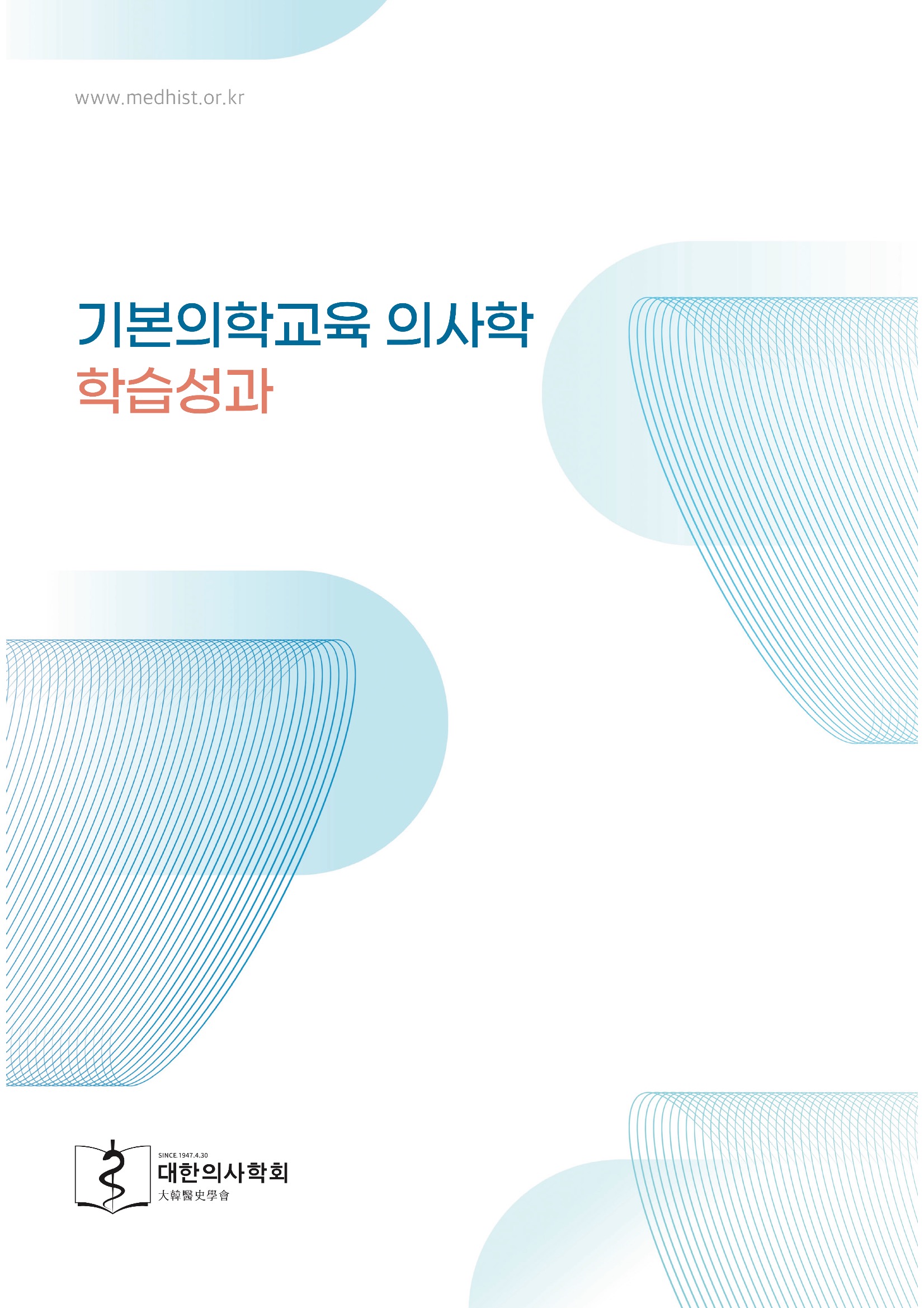 『기본의학교육 의사학 학습성과』 출간